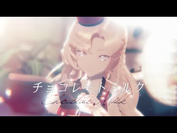 【MMD艦これ】チョコレートミルク【Eidsvold】