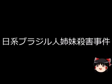 【ゆっくり朗読】ゆっくりさんと日本事件簿 その635