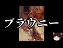【ゆっくり朗読】ゆっくりさんと神話・伝説上の生物　その79