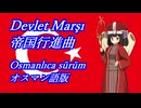 きりたんの歌う「Devlet Marşı(帝国行進曲)」オスマン語版