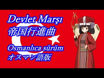 きりたんの歌う「Devlet Marşı(帝国行進曲)」オスマン語版