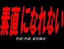 素直になれない