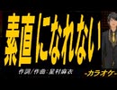 【ニコカラ】素直になれない【off vocal】