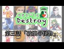 カオスバトルDestroy第三話「破壊の怪物」