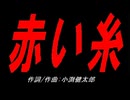 赤い糸