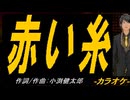 【ニコカラ】赤い糸【off vocal】