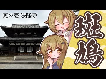【ゆる旅日記】徒歩旅で、奈良県斑鳩をぶらり 其の壱 法隆寺【オリキャラ実況】