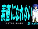 【KAITO】素直になれない【カバー曲】