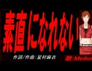 【MEIKO】素直になれない【カバー曲】