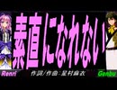 【GENBU&Renri】素直になれない【カバー曲】