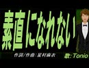 【TONIO】素直になれない【カバー曲】
