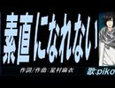 【PIKO】素直になれない【カバー曲】