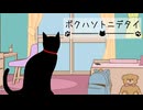 いつもの楽しそうなあのこみたいに【ボクハソトニデタイ】