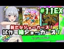 【デュエプレ】小樽潮風高校デュエプレ ラジオ！(ラジオ要素なし) #11 EX 【ジョット・ガン・ジョラゴン/試作零緑ジョーカーズ/ND】
