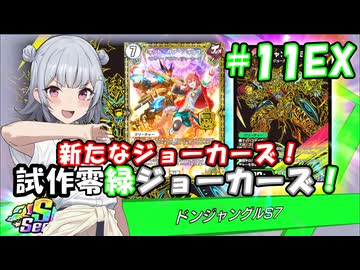 【デュエプレ】小樽潮風高校デュエプレ ラジオ！(ラジオ要素なし) #11 EX 【ジョット・ガン・ジョラゴン/試作零緑ジョーカーズ/ND】