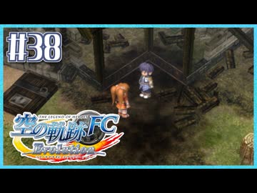#38【空の軌跡FC】初めての軌跡シリーズ！フルボイスで楽しむ！序章【実況】【PS Vita版空の軌跡FC EVOLUTION】