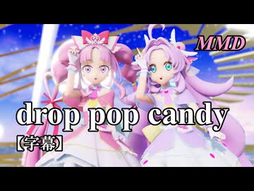 【MMDプリキュア】キュアアンサーとキュアミスティックで drop pop candy【字幕】