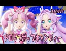 【MMD】キュアアンサーとキュアミスティックで ドロップポップキャンディー【じまく】drop pop candy