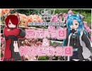 【第3回ナイスビュー投稿祭】関東二大バラ園探訪【猫使アル_ビィ】