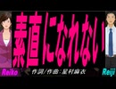 【Reiko＆Reiji】素直になれない【カバー曲】