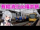 有給消化de乗り鉄ケッタ@福井(/・ω・)/