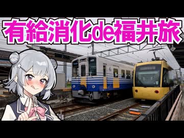 有給消化de乗り鉄ケッタ@福井(/・ω・)/