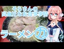 そらさんの高血圧なお食事事情　ラーメン力丸（りきまる）