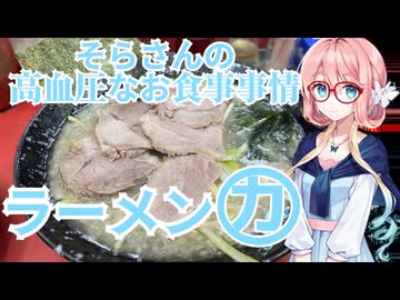 そらさんの高血圧なお食事事情　ラーメン力丸（りきまる）