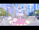 【とげち】夢紡ぎのワンダラー 踊ってみた【オリジナル振付/定点ver】