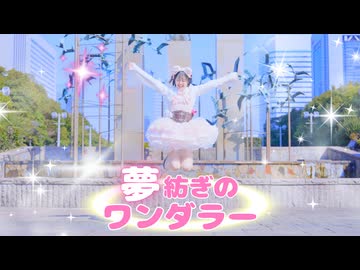 【とげち】夢紡ぎのワンダラー 踊ってみた【オリジナル振付/定点ver】