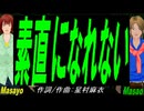 【Masayo＆Masao】素直になれない【カバー曲】