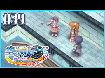 #39【空の軌跡FC】初めての軌跡シリーズ！フルボイスで楽しむ！序章【実況】【PS Vita版空の軌跡FC EVOLUTION】