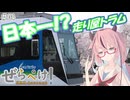 【再投稿】鳴花ヒメと日本一の走り屋トラム