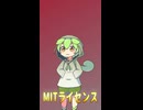 【ずんだもん解説】世界の色んなライセンス解説|MITライセンス#shorts
