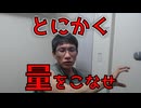 質を求める前にとにかく量をこなせ【ラジオ】