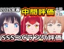 2026年春アニメ個人的中間評価！！(1～７話) SSS～Cランク分け！【レプリカ、淡島百景、霧尾ファンクラブ、自称悪役令嬢、上伊那ぼたん、黄泉のツガイ、日本三國、Reゼロ　他】