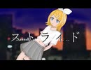 ストライド Feat.鏡音リン【オリジナル】