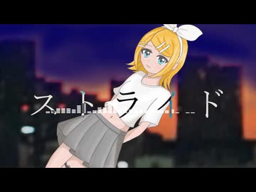 ストライド Feat.鏡音リン【オリジナル】