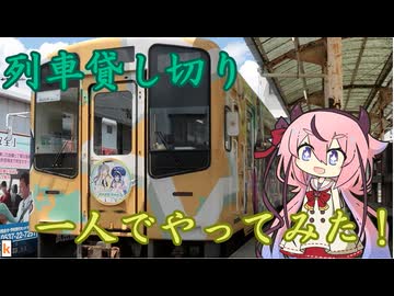 【再投稿】一人で列車を貸し切ってみた！(天竜浜名湖鉄道編)