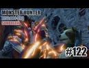 はじめてのモンハンを夜な夜な実況#122（サンブレイク・ガンランス）