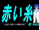 【KAITO】赤い糸【カバー曲】