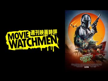 宇多丸 映画評『スター・ウォーズ／マンダロリアン・アンド・グローグー』