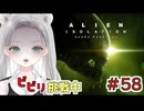 【Alien: Isolation】不意打ちに驚きビビるましろは嘘だと連呼する #58 【真白ゆゆ】