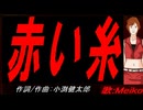 【MEIKO】赤い糸【カバー曲】