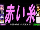 【GENBU&Renri】赤い糸【カバー曲】