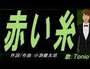 【TONIO】赤い糸【カバー曲】