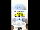 【AIアプリ】ぬいぐるみAIにラジオパーソナリティーやってもらった【ぬいとーく】