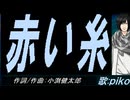 【PIKO】赤い糸【カバー曲】