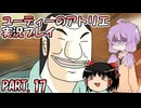 【VOICEROID実況】ユーディーのアトリエpart17