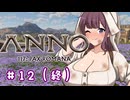 【Anno 117 Pax Romana】夏色花梨のパックス・ロマーナ開拓記 #12（終）